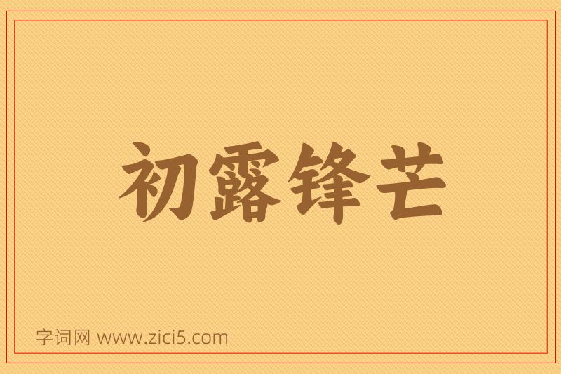 成语初露锋芒图片