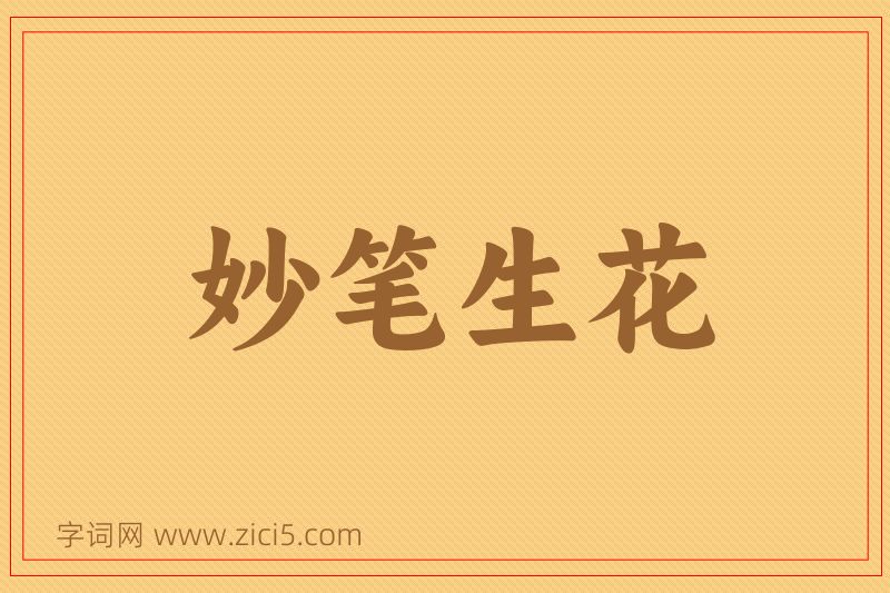 成语妙笔生花图片