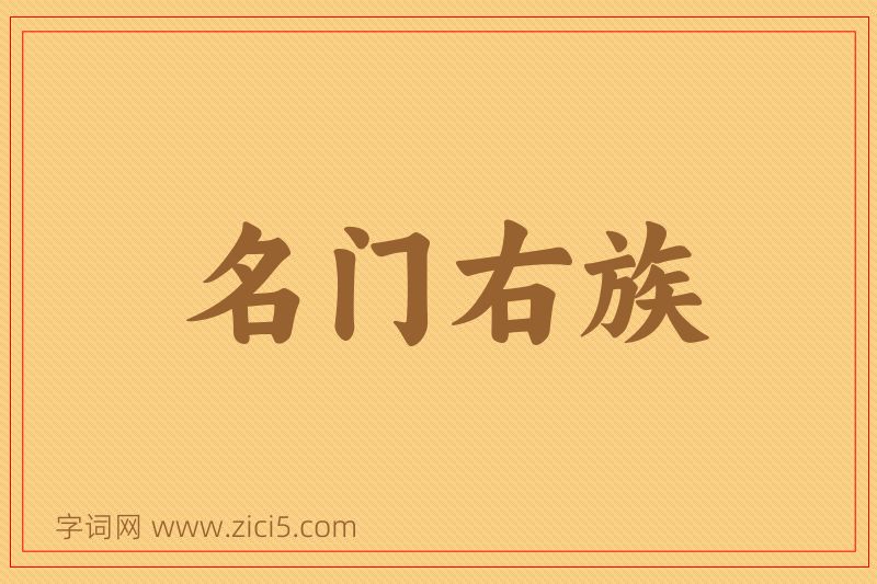 成语名门右族图片