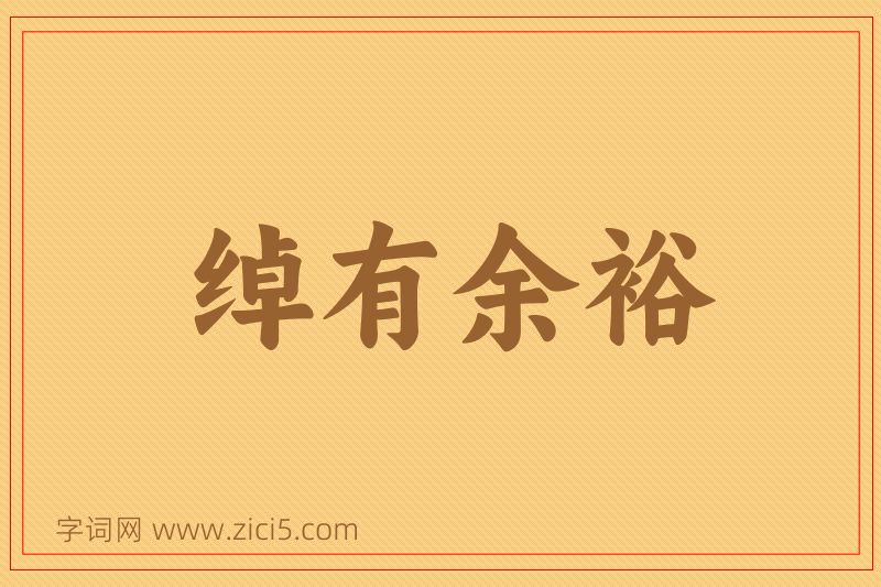 成语绰有余裕图片