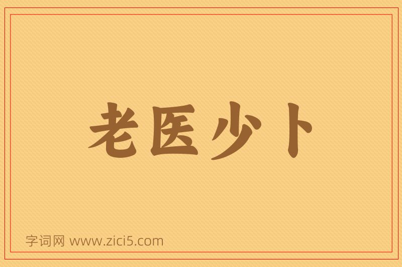 成语老医少卜图片