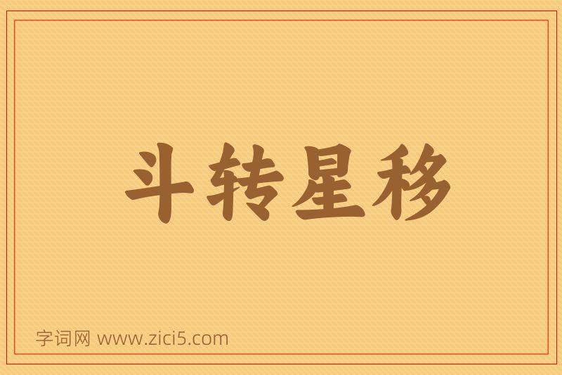 成语斗转星移图片