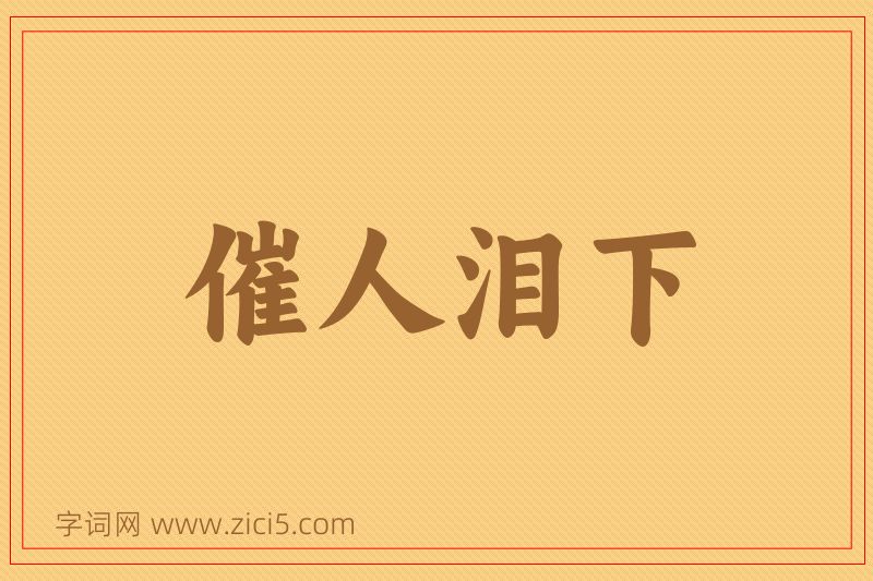成语催人泪下图片