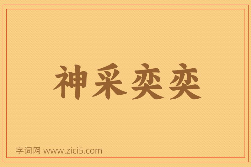 成语神采奕奕图片