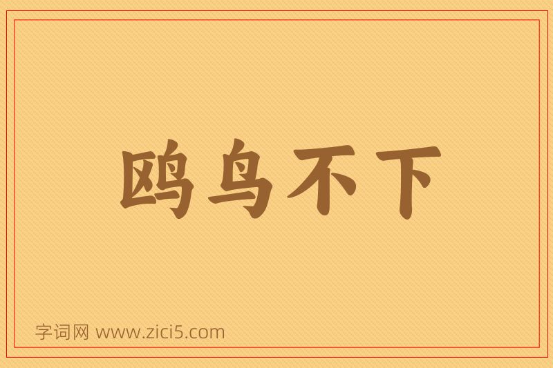 成语鸥鸟不下图片
