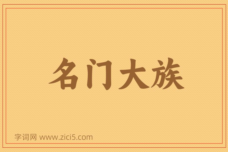 成语名门大族图片