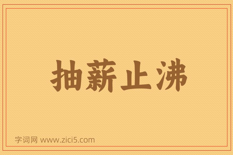 成语抽薪止沸图片