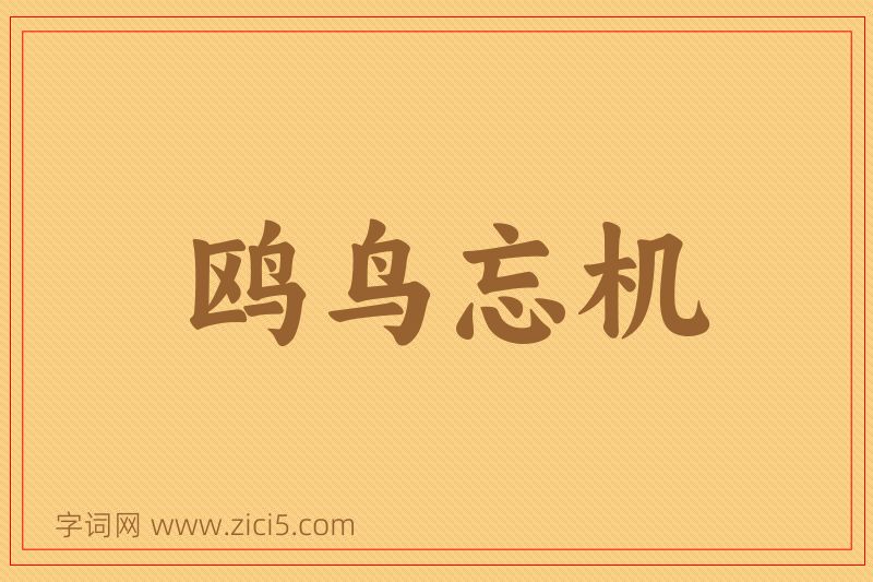 成语鸥鸟忘机图片