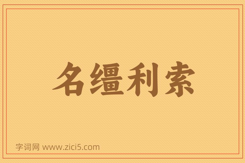 成语名缰利索图片