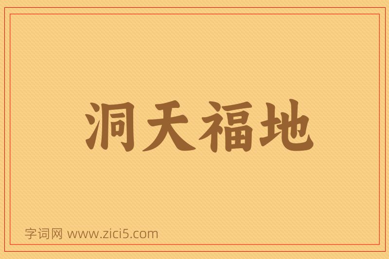 成语洞天福地图片