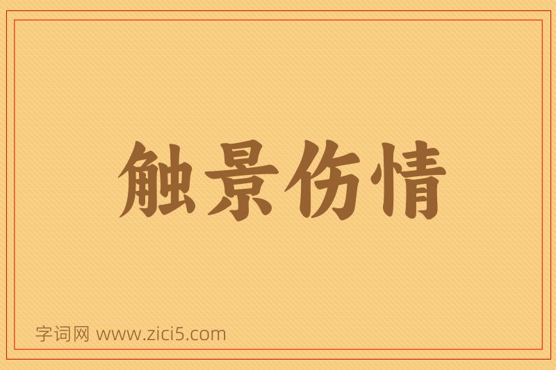成语触景伤情图片