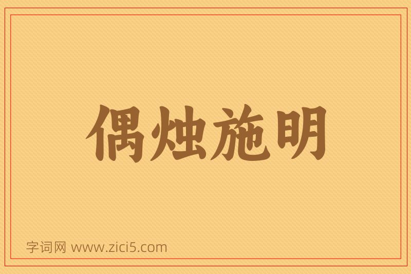 成语偶烛施明图片