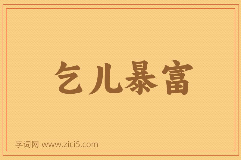 成语乞儿暴富图片