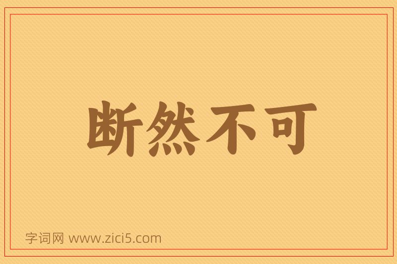 成语断然不可图片