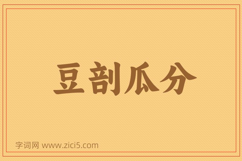 成语豆剖瓜分图片