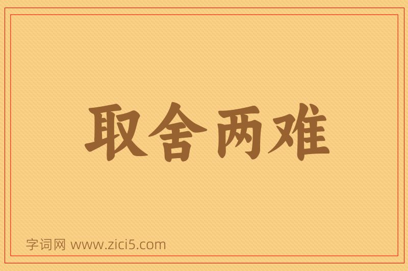 成语取舍两难图片
