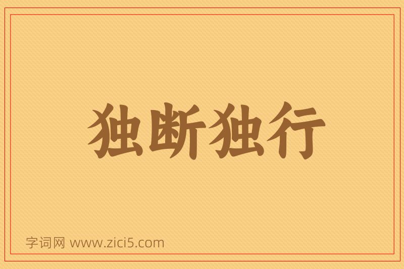 成语独断独行图片