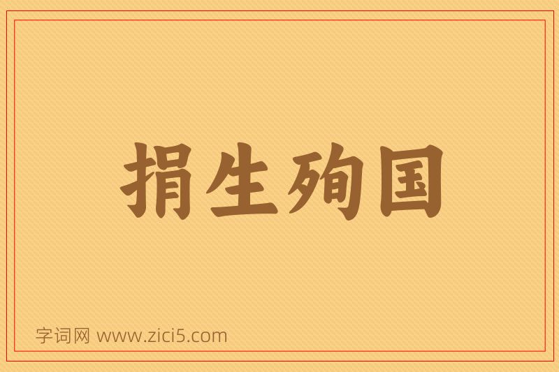 成语捐生殉国图片