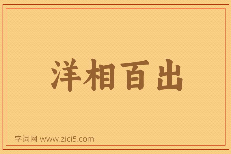 成语洋相百出图片