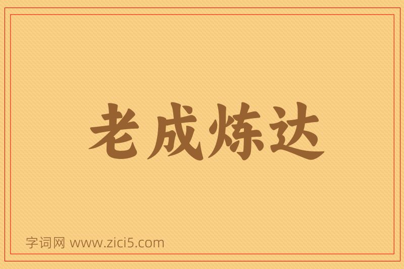 成语老成炼达图片