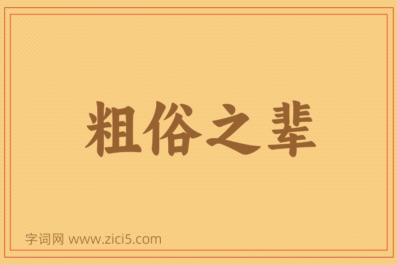 成语粗俗之辈图片