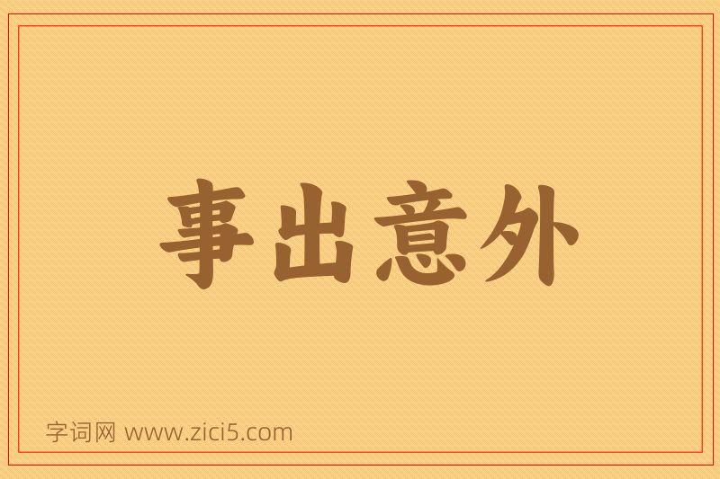 成语事出意外图片
