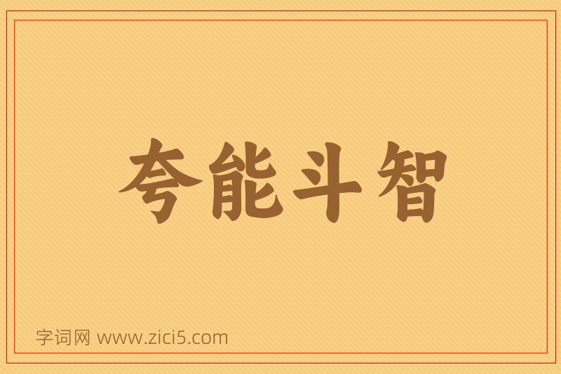 成语夸能斗智图片