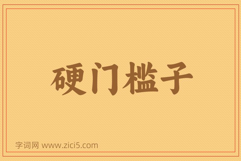成语硬门槛子图片