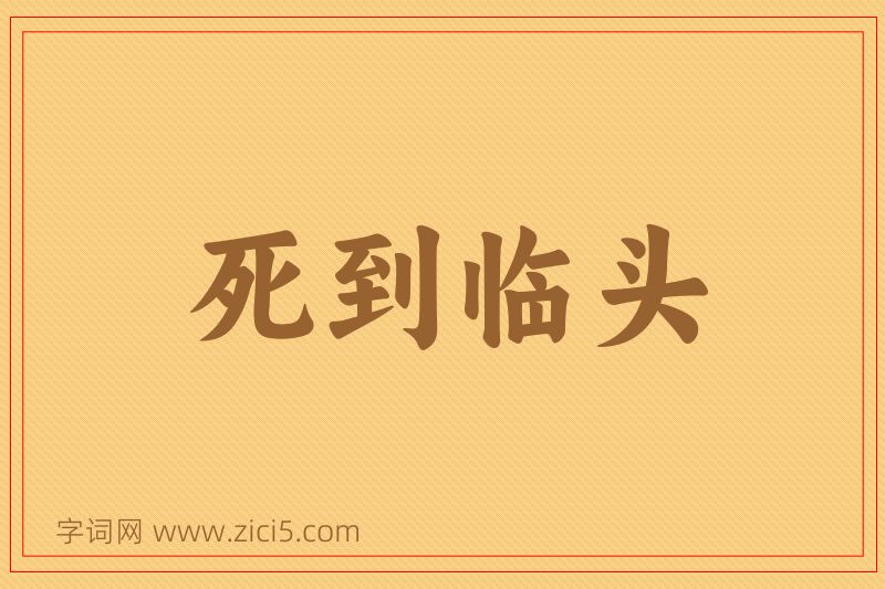 成语死到临头图片