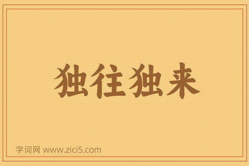 成语独往独来图片