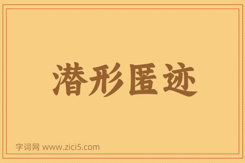 成语潜形匿迹图片