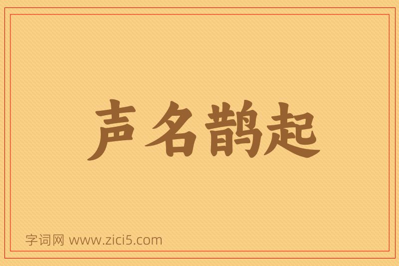 成语声名鹊起图片