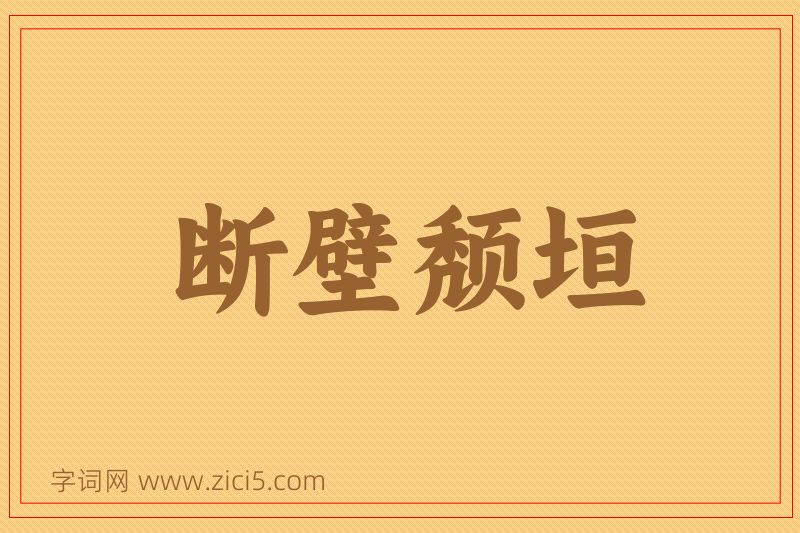 成语断壁颓垣图片