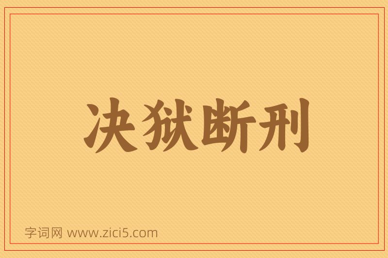 成语决狱断刑图片