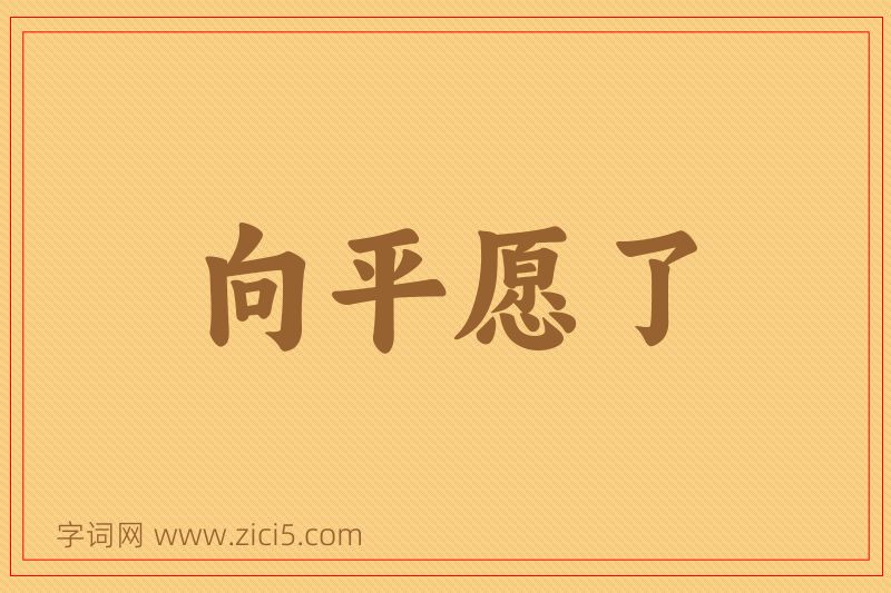 成语向平愿了图片