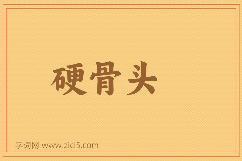成语硬骨头图片