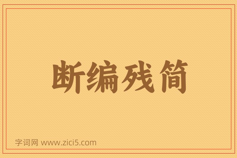 成语断编残简图片