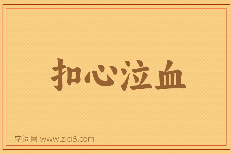 成语扣心泣血图片