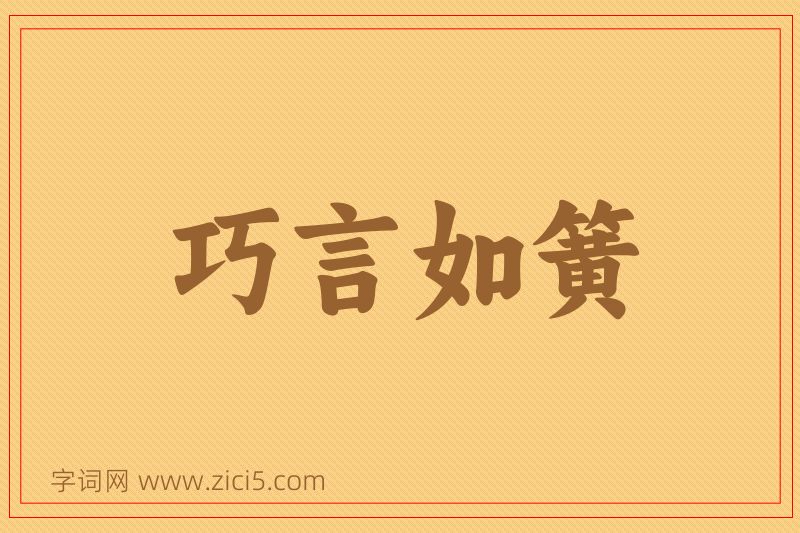 成语巧言如簧图片