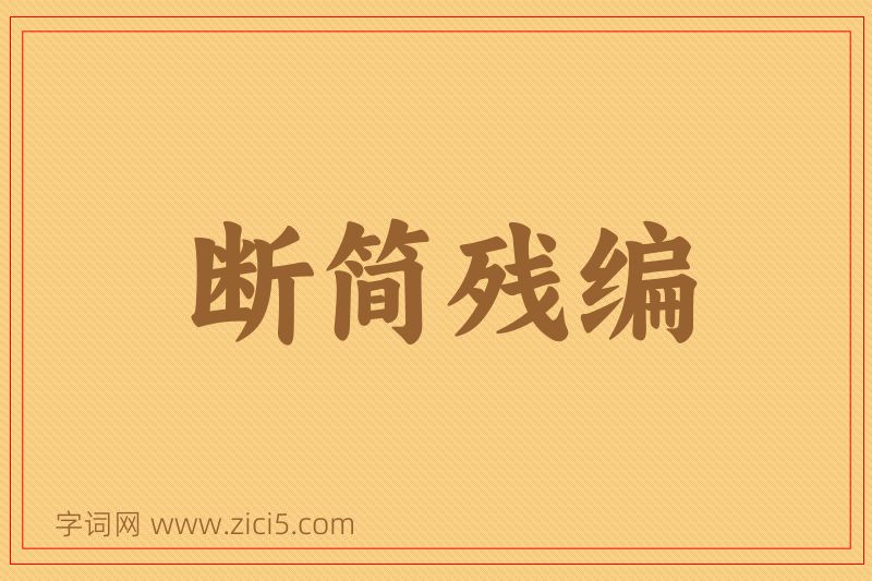 成语断简残编图片