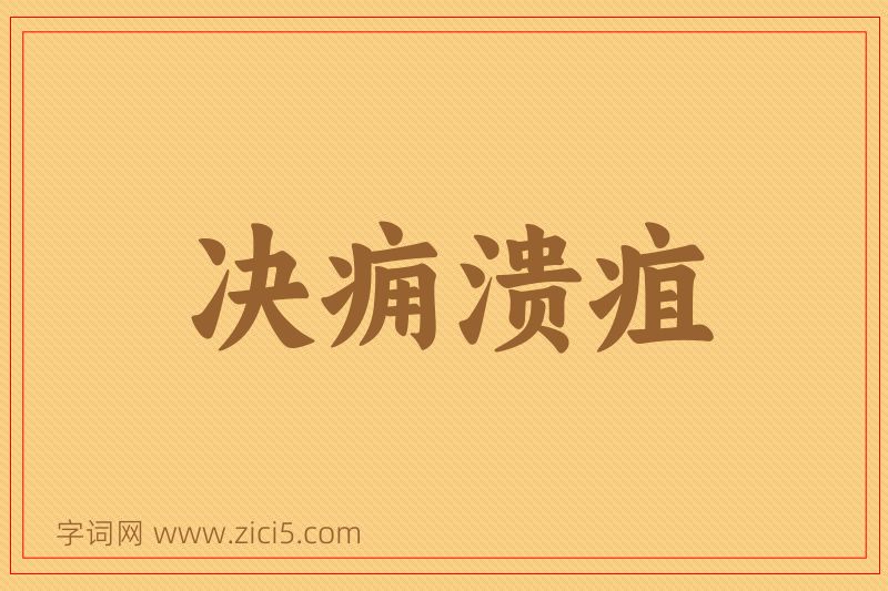 成语决痈溃疽图片