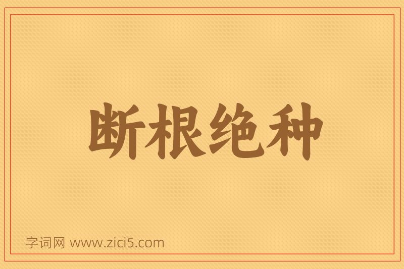 成语断根绝种图片