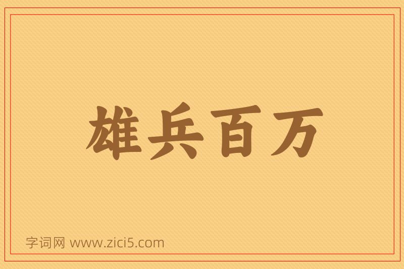 成语雄兵百万图片