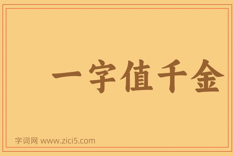 成语一字值千金图片