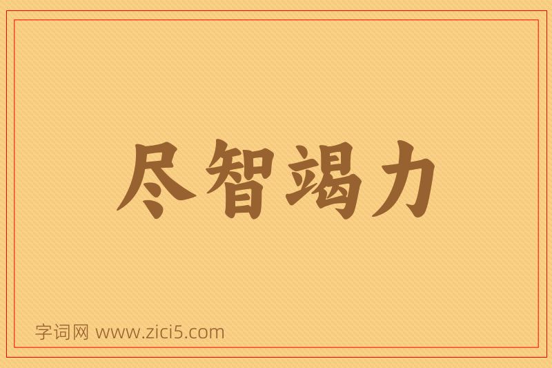 成语尽智竭力图片