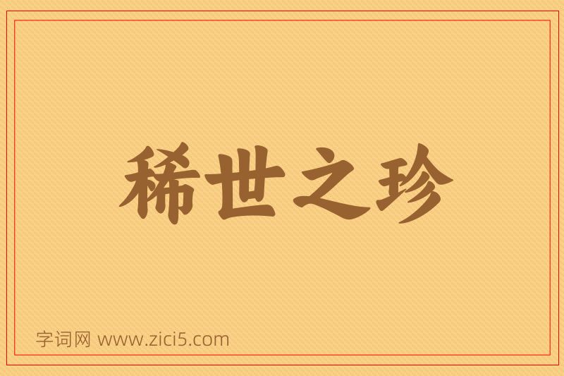 成语稀世之珍图片