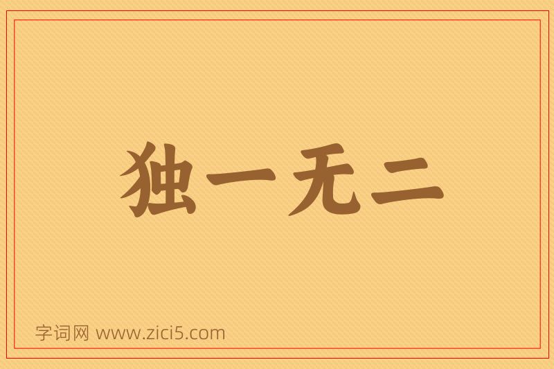 成语独一无二图片