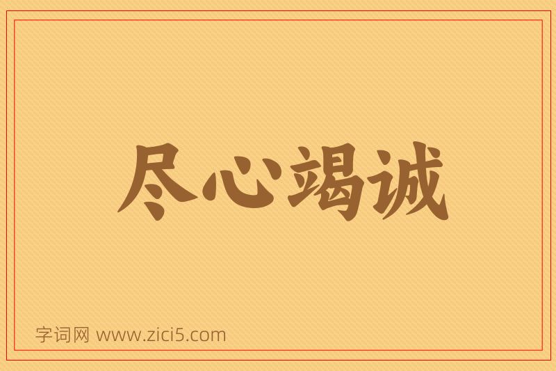 成语尽心竭诚图片