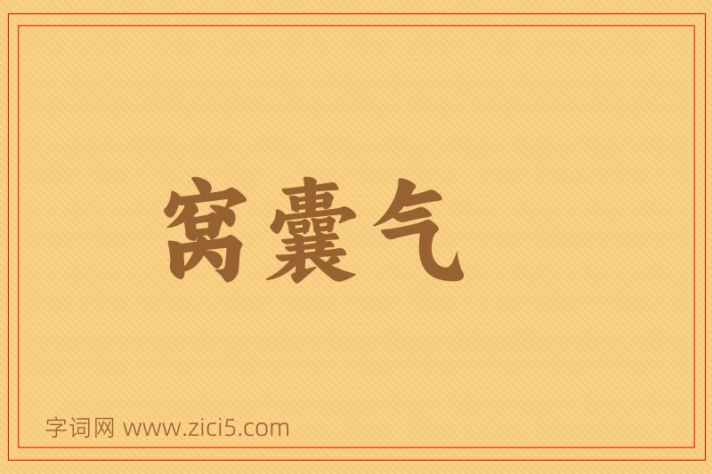 成语窝囊气图片