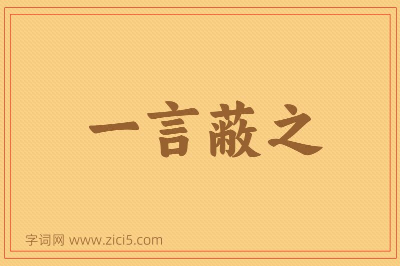 成语一言蔽之图片